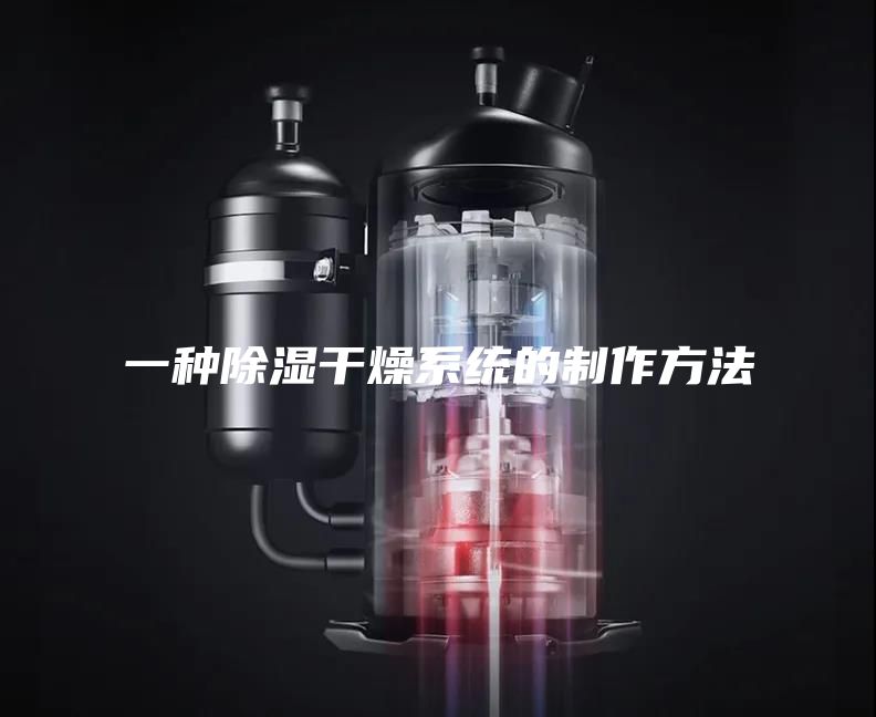 一种除湿干燥系统的制作方法