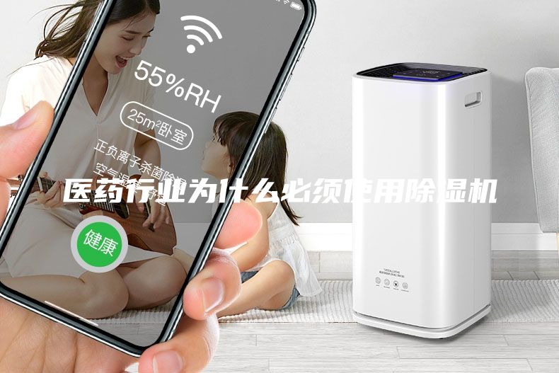 医药行业为什么必须使用除湿机