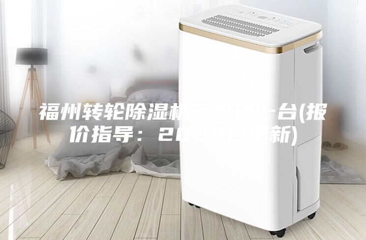 福州转轮除湿机多少钱一台(报价指导：2023已更新)