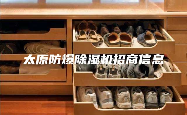 太原防爆除湿机招商信息