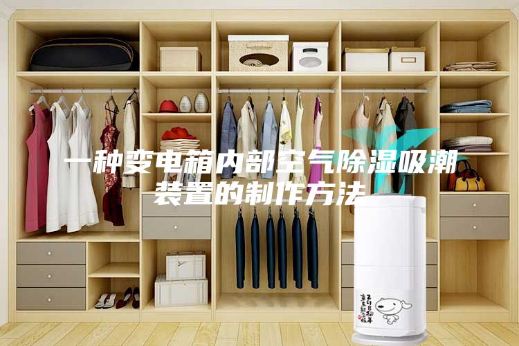 一种变电箱内部空气除湿吸潮装置的制作方法