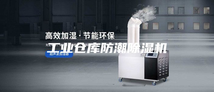 工业仓库防潮除湿机