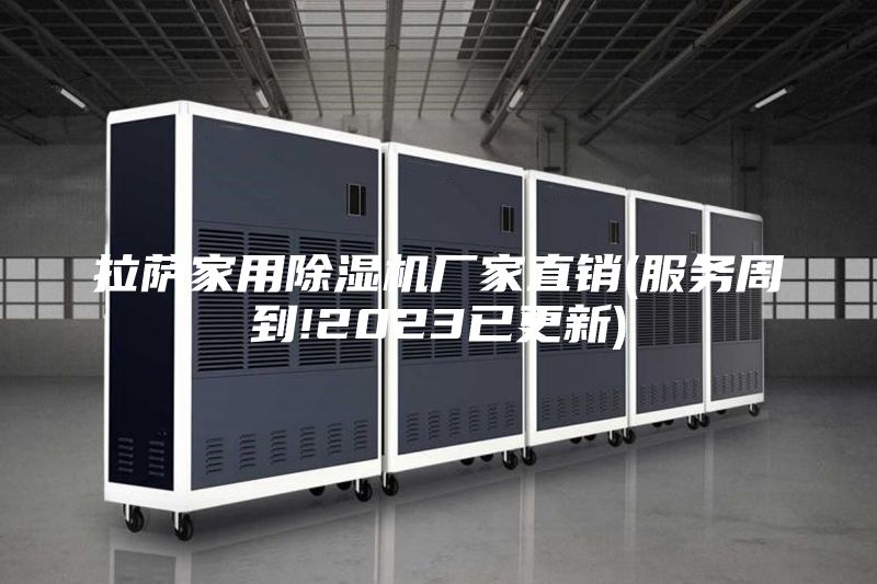 拉萨家用除湿机厂家直销(服务周到!2023已更新)