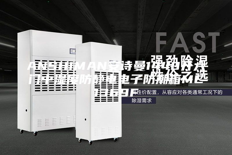 ANSHIMAN安诗曼1440升六门中湿度防静电电子防潮箱MC1369F