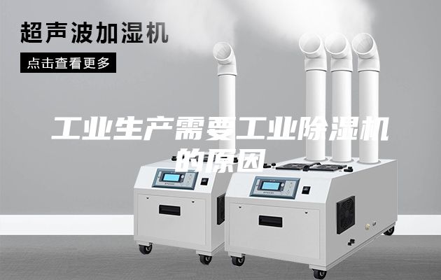 工业生产需要工业除湿机的原因