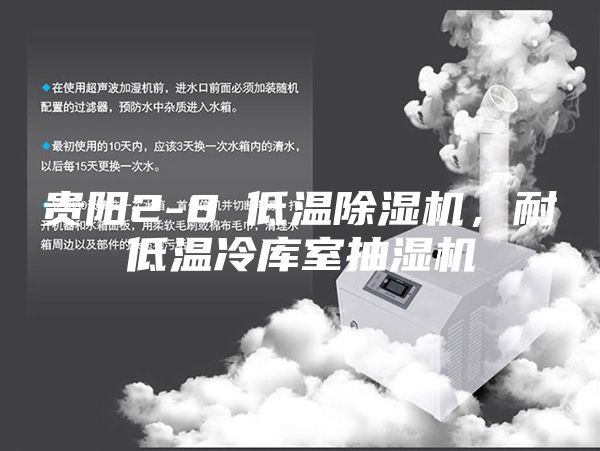 贵阳2-8℃低温除湿机，耐低温冷库室抽湿机