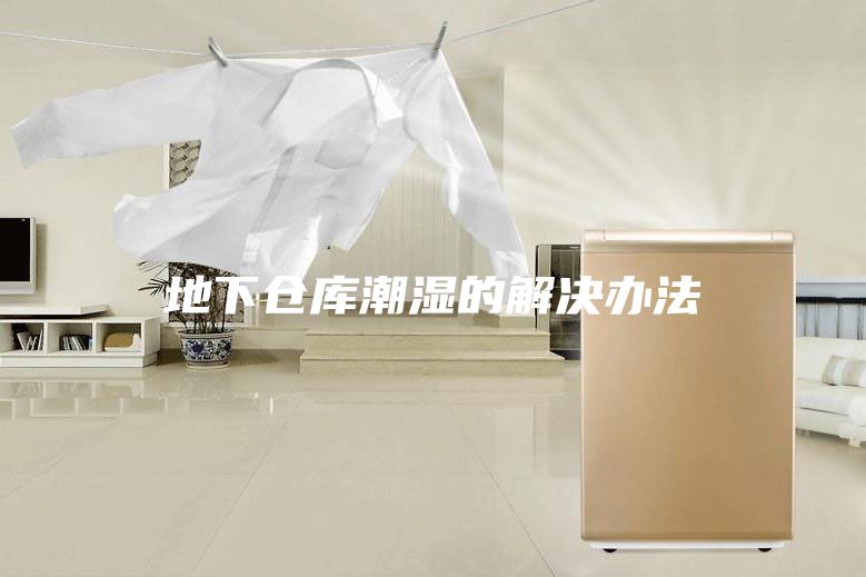地下仓库潮湿的解决办法
