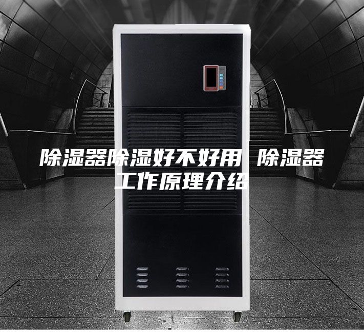 除湿器除湿好不好用 除湿器工作原理介绍