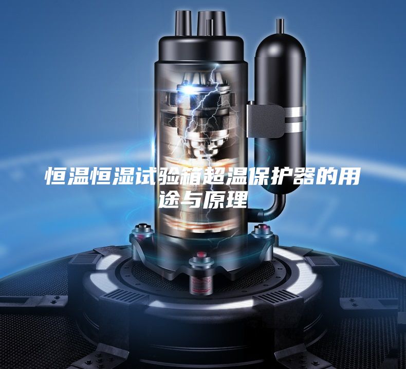 恒温恒湿试验箱超温保护器的用途与原理