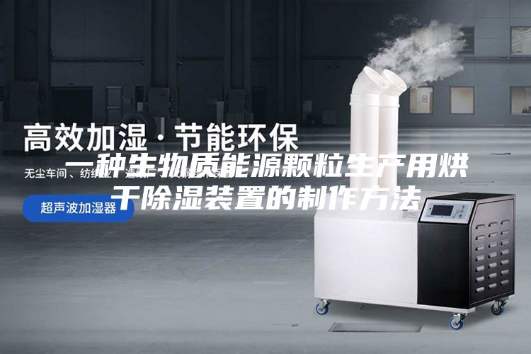 一种生物质能源颗粒生产用烘干除湿装置的制作方法