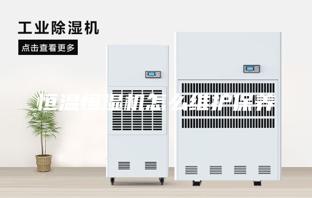 恒温恒湿机怎么维护保养