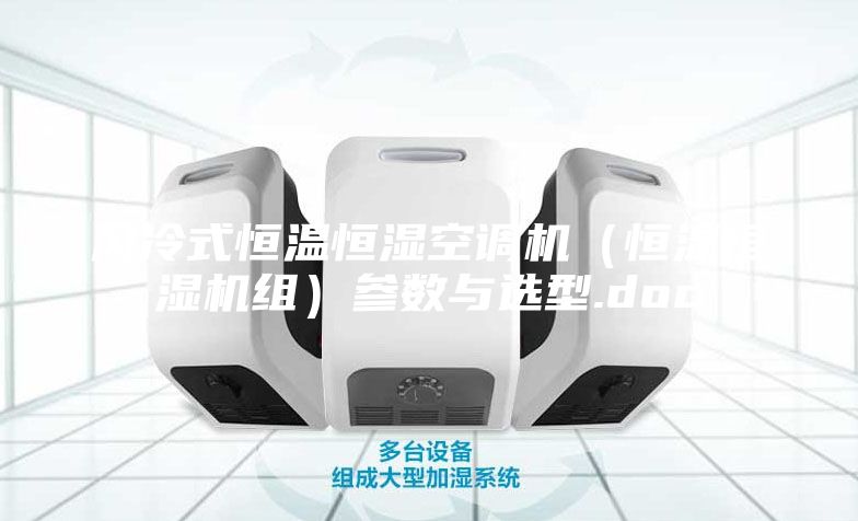 风冷式恒温恒湿空调机（恒温恒湿机组）参数与选型.doc