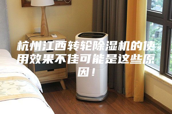 杭州江西转轮除湿机的使用效果不佳可能是这些原因！