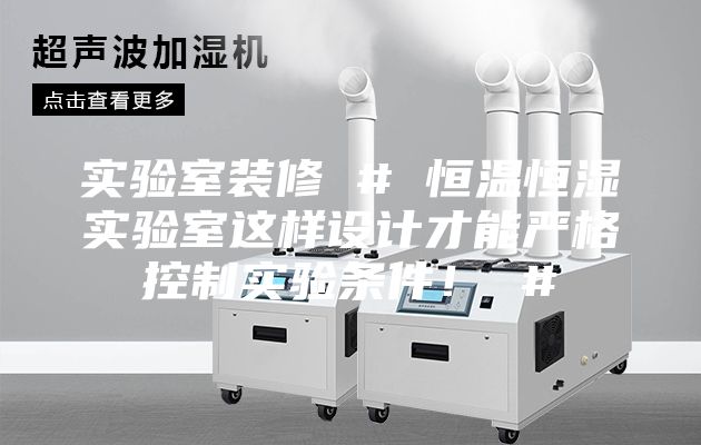 实验室装修 # 恒温恒湿实验室这样设计才能严格控制实验条件！ #