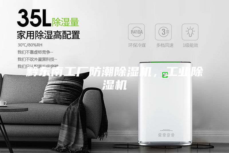 黔东南工厂防潮除湿机，工业除湿机