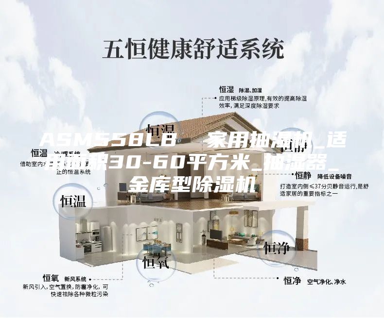 ASM558LB  家用抽湿机_适用面积30-60平方米_抽湿器_金库型除湿机