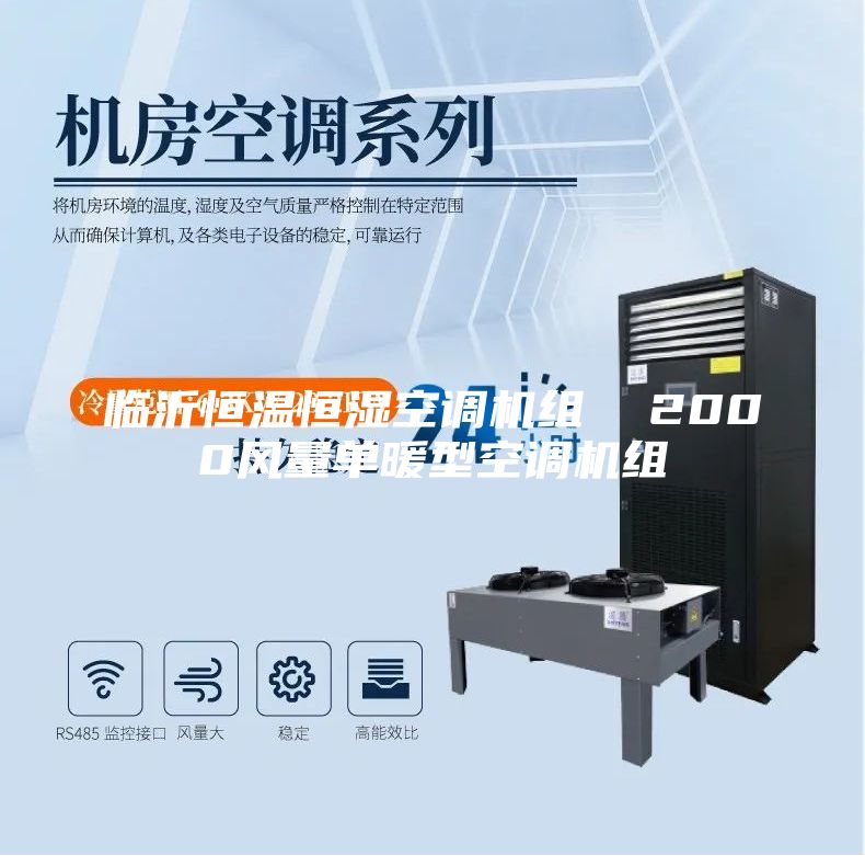 临沂恒温恒湿空调机组  2000风量单暖型空调机组