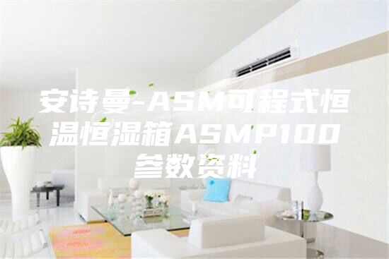 安诗曼-ASM可程式恒温恒湿箱ASMP100参数资料