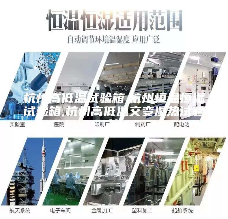 杭州高低温试验箱,杭州恒温恒湿试验箱,杭州高低温交变湿热试验箱