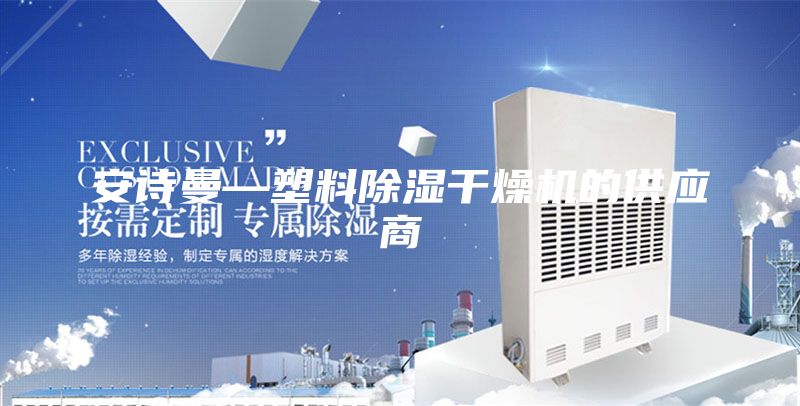 安诗曼—塑料除湿干燥机的供应商