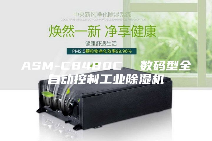 ASM-C8480C  数码型全自动控制工业除湿机