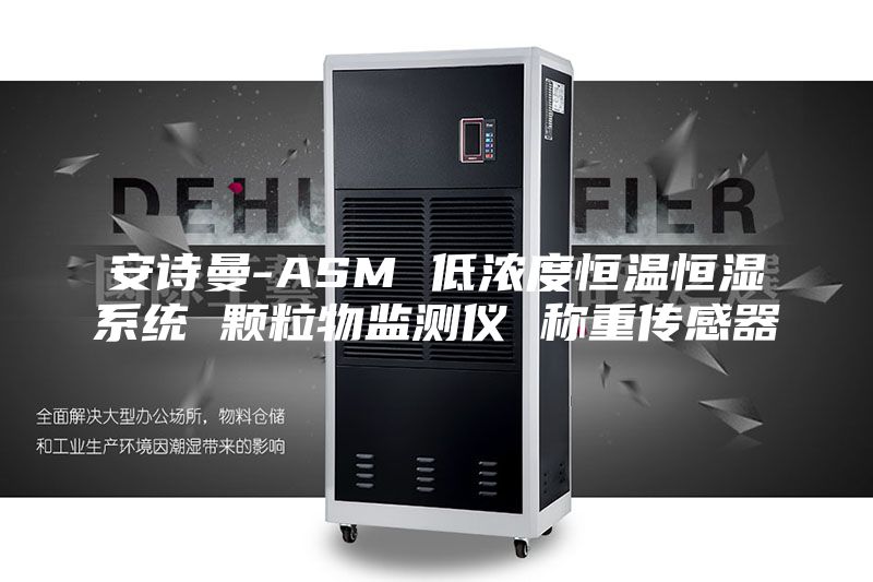 安诗曼-ASM 低浓度恒温恒湿系统 颗粒物监测仪 称重传感器