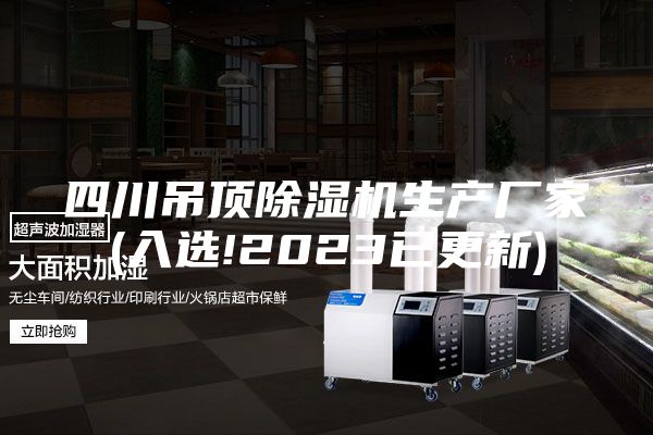 四川吊顶除湿机生产厂家(入选!2023已更新)