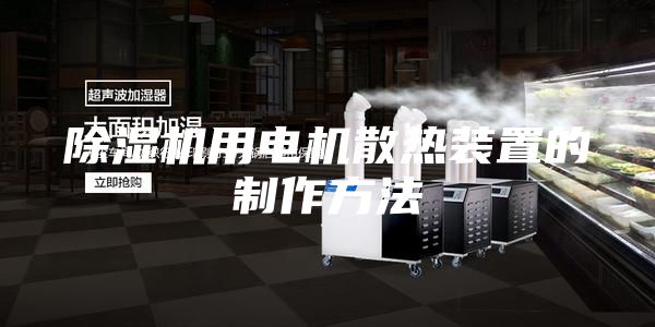 除湿机用电机散热装置的制作方法