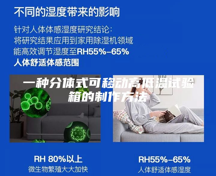 一种分体式可移动高低温试验箱的制作方法