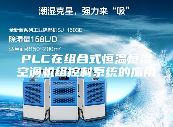 PLC在组合式恒温恒湿空调机组控制系统的应用