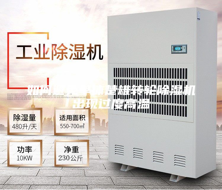 如何避免单体楚雄转轮除湿机出现过度高温