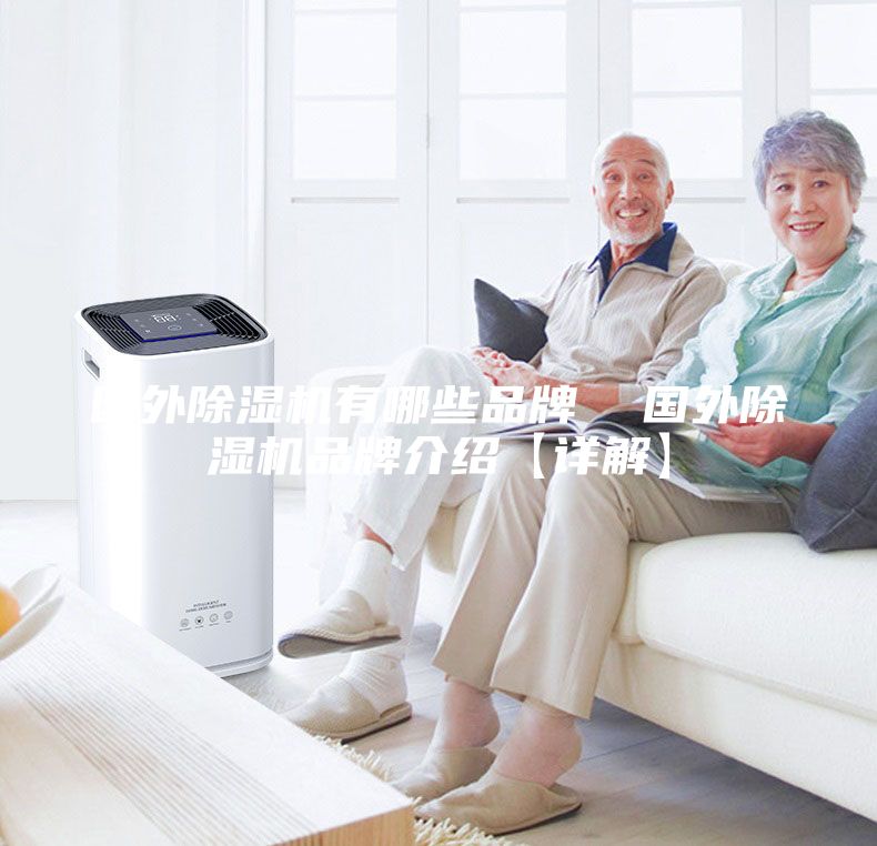 国外除湿机有哪些品牌  国外除湿机品牌介绍【详解】