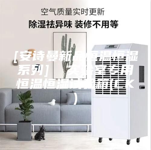 [安诗曼新品恒温恒湿系列]  实验室专用恒温恒湿试验箱(CK)