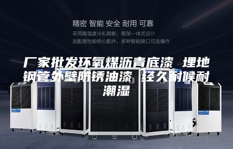 厂家批发环氧煤沥青底漆 埋地钢管外壁防锈油漆 经久耐候耐潮湿