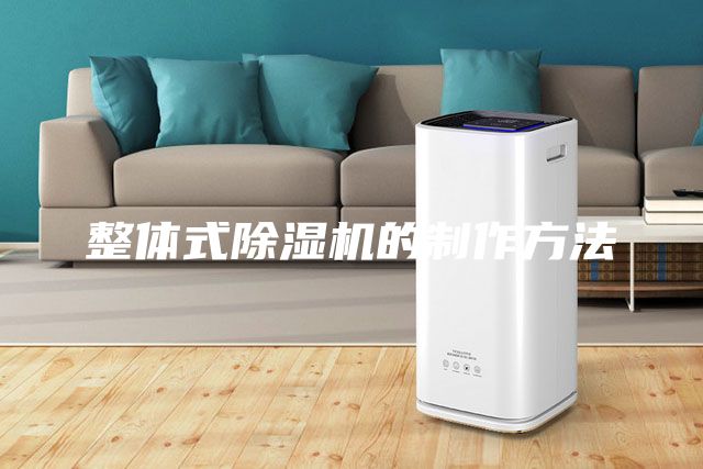 整体式除湿机的制作方法