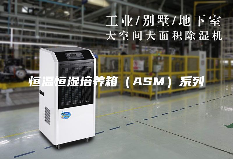 恒温恒湿培养箱（ASM）系列