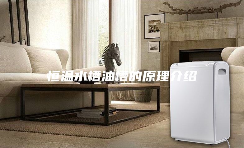 恒温水槽油槽的原理介绍
