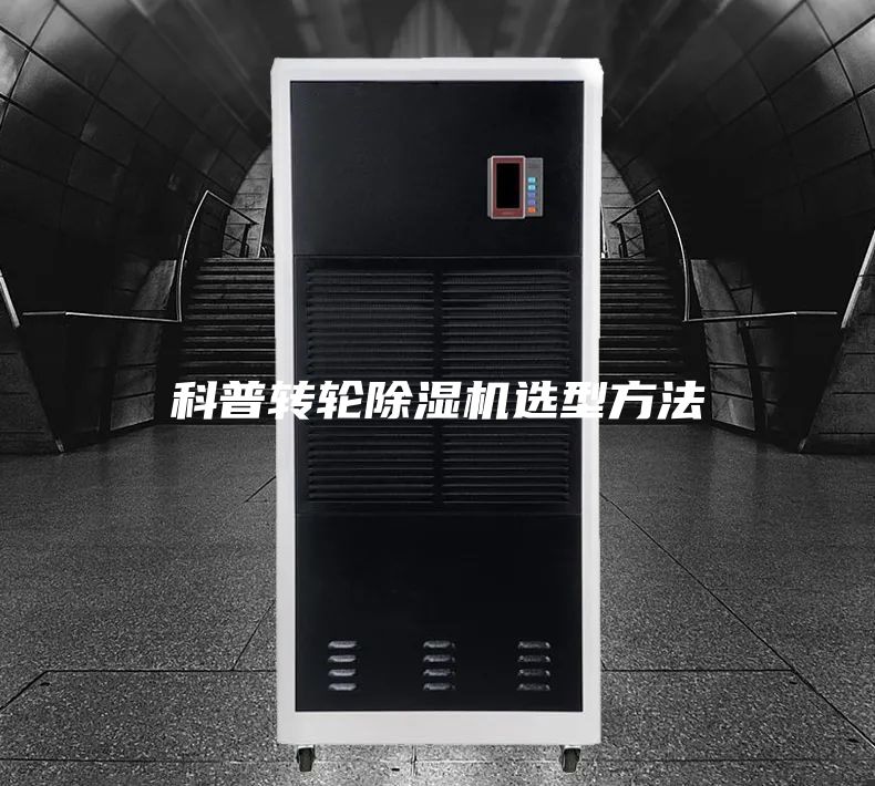 科普转轮除湿机选型方法