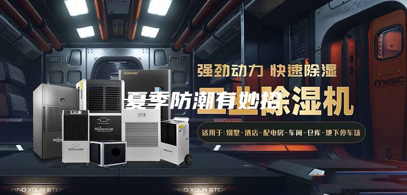 夏季防潮有妙招
