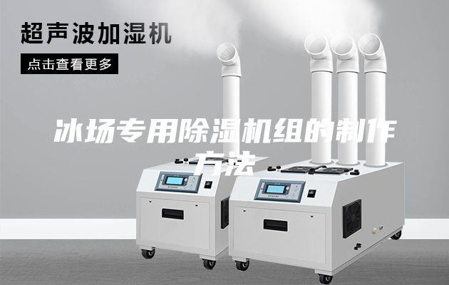 冰场专用除湿机组的制作方法
