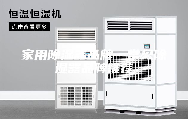 家用除湿器品牌—常见除湿器品牌推荐