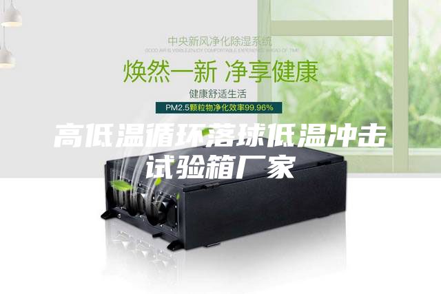 高低温循环落球低温冲击试验箱厂家
