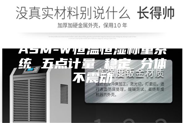 ASM-W恒温恒湿称重系统 五点计量 稳定 分体不震动