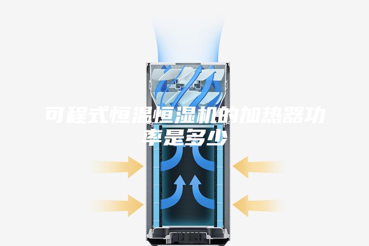 可程式恒温恒湿机的加热器功率是多少