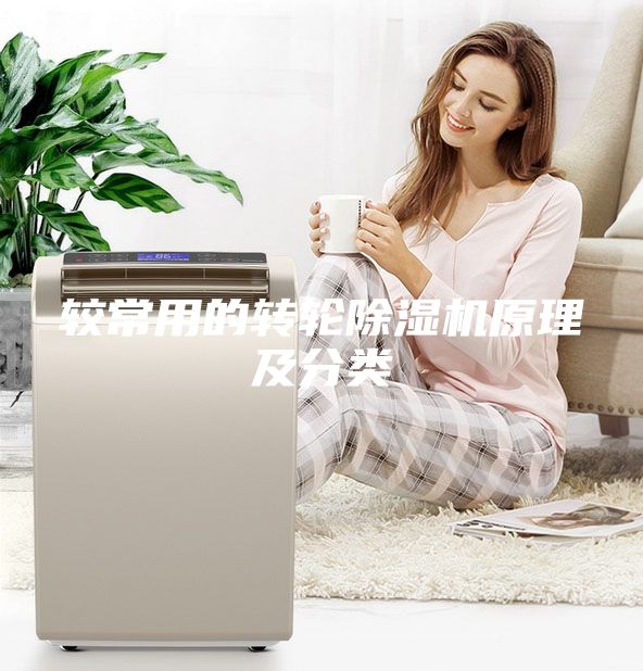 较常用的转轮除湿机原理及分类