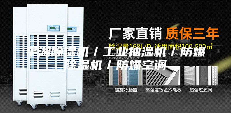 平湖除湿机／工业抽湿机／防爆除湿机／防爆空调