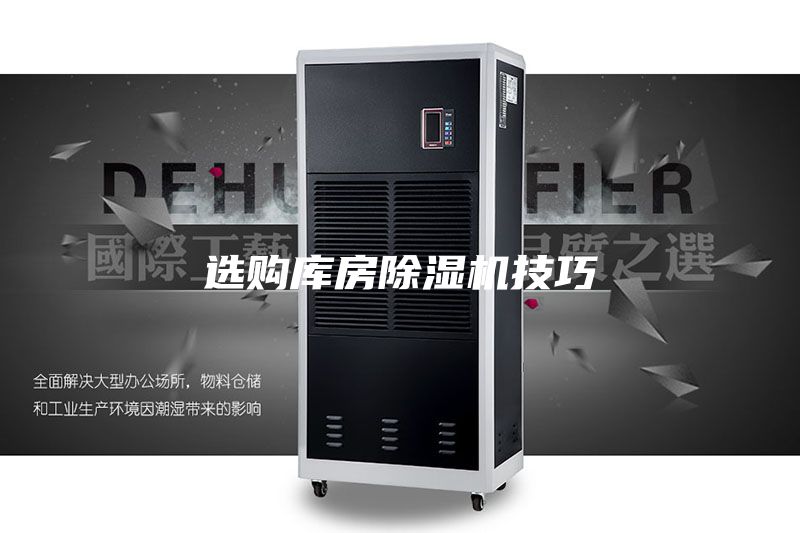 选购库房除湿机技巧