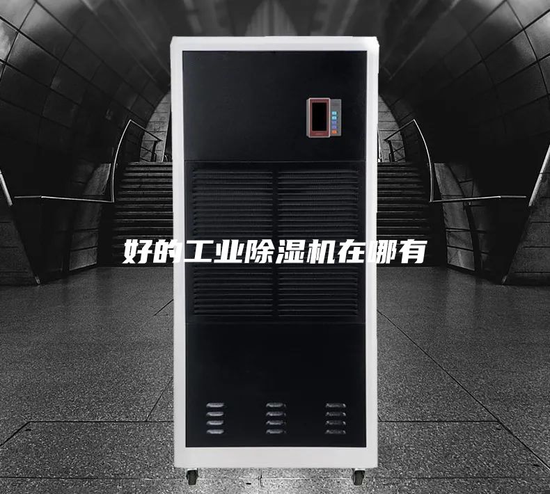 好的工业除湿机在哪有