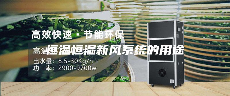 恒温恒湿新风系统的用途