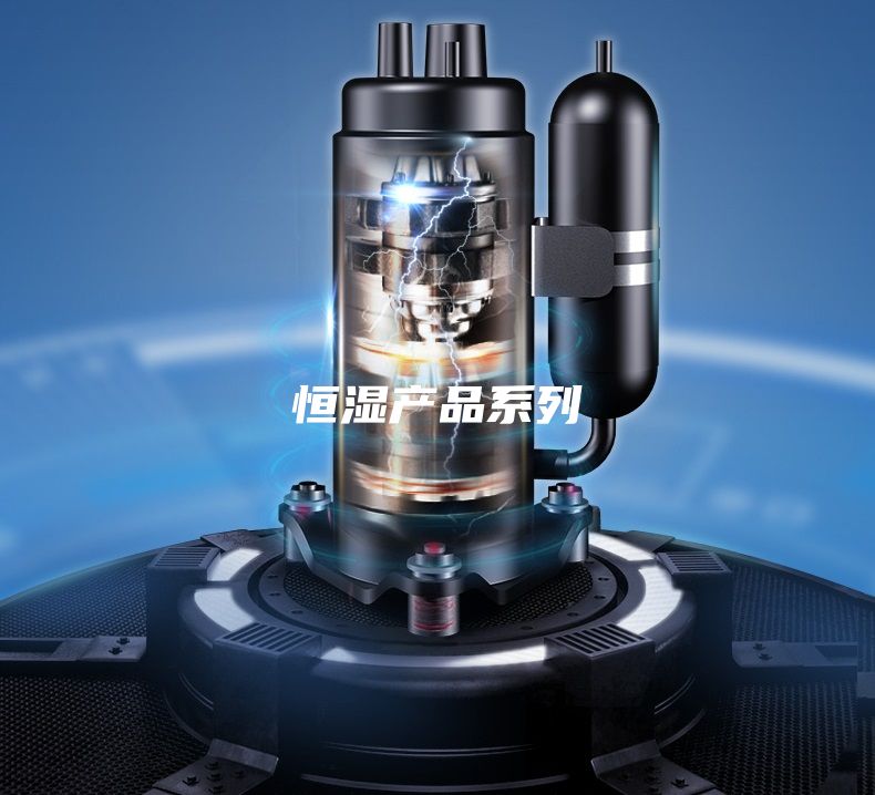 恒湿产品系列